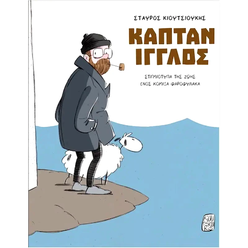 Καπτάν Ίγγλος