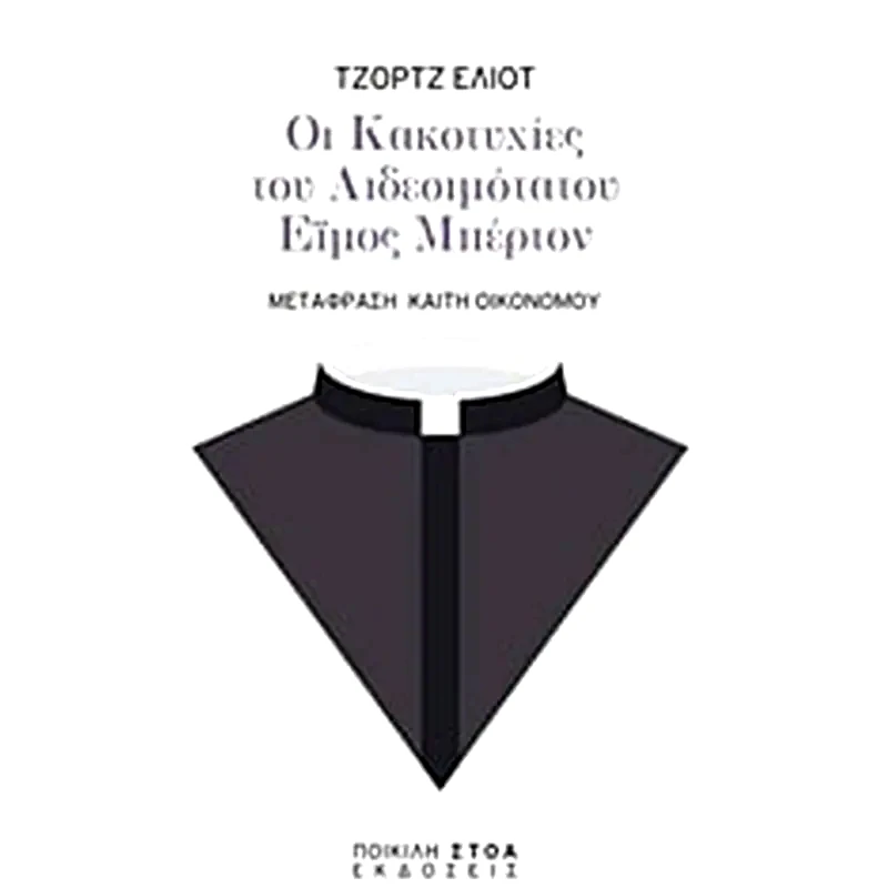 Οι κακοτυχίες του αιδεσιμότατου Έιμος Μπέρτον