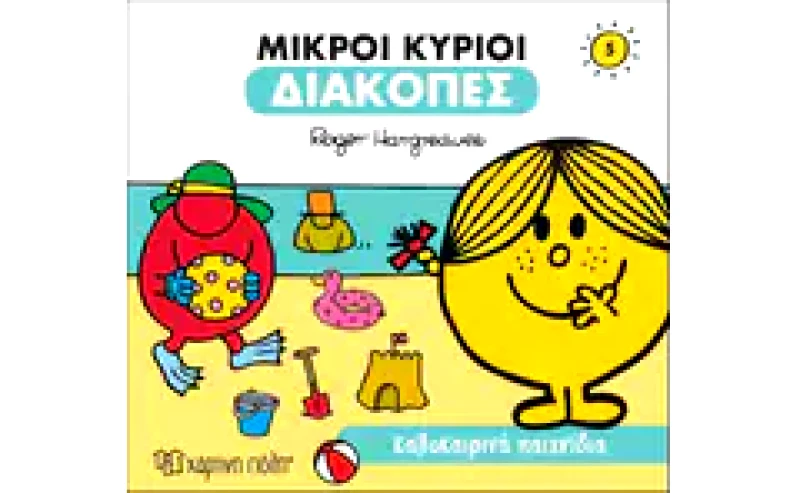 Μικροί κύριοι: Καλοκαιρινά παιχνίδια