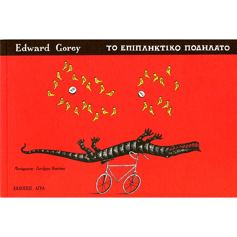 Το επιπληκτικό ποδήλατο