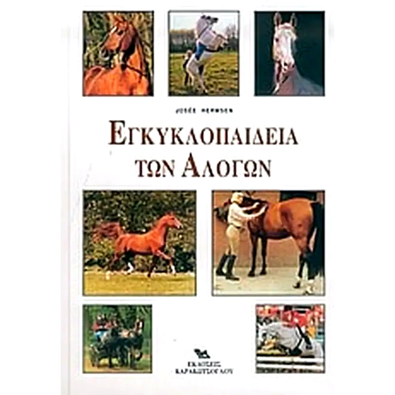 Εγκυκλοπαίδεια των αλόγων