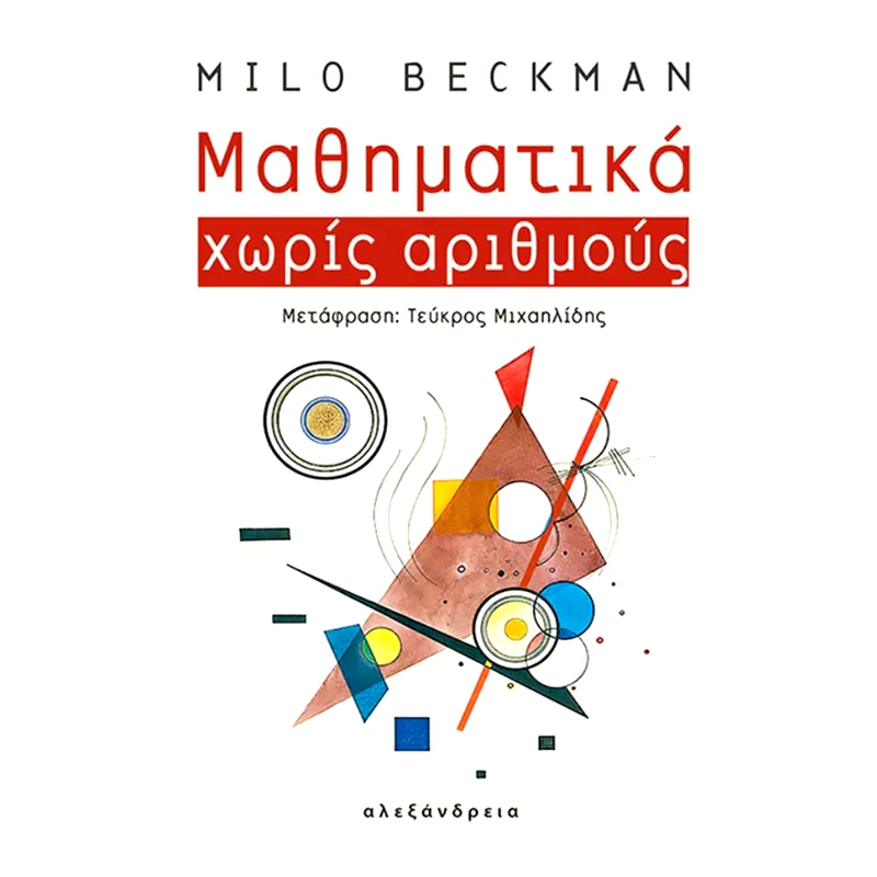 Μαθηματικά χωρίς αριθμούς