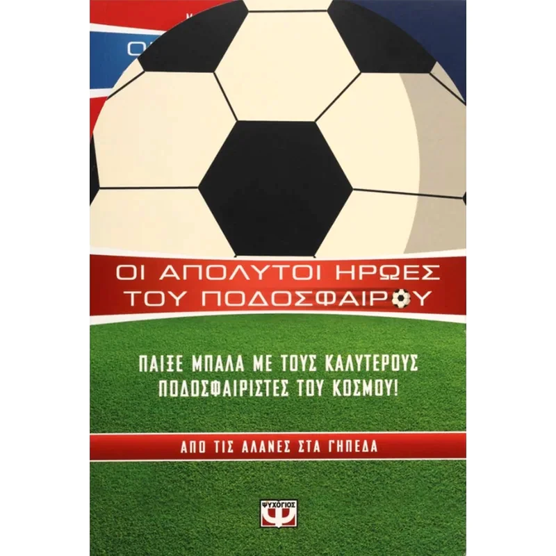 Κασετίνα: Οι απόλυτοι ήρωες του ποδοσφαίρου