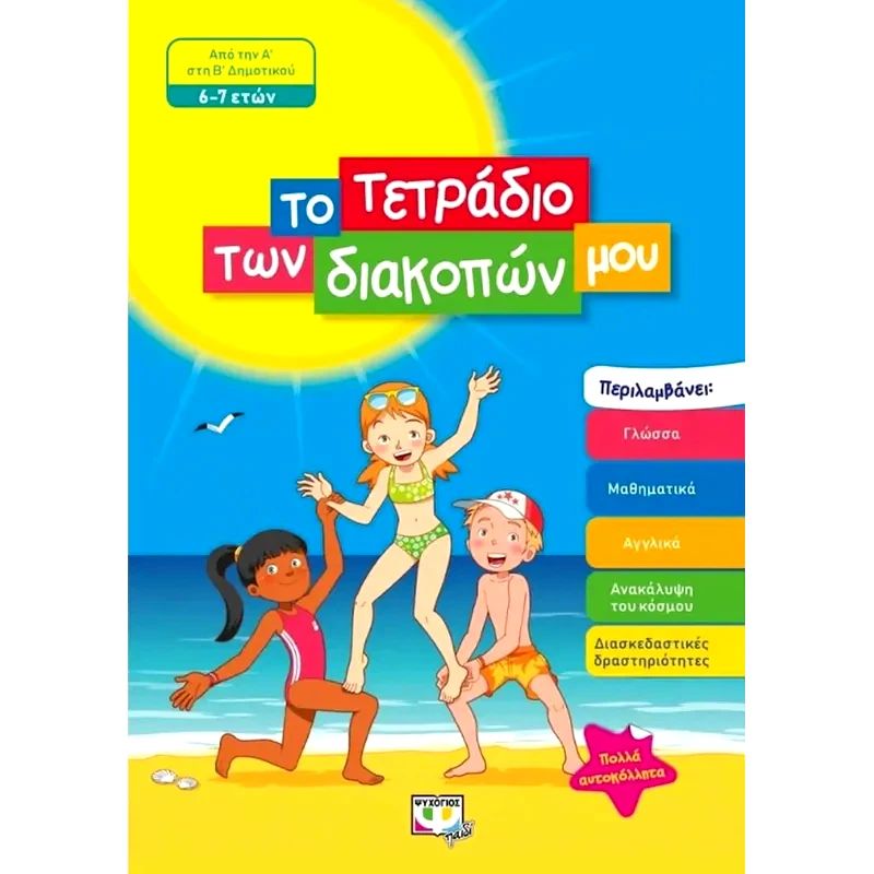 Το τετράδιο των διακοπών μου