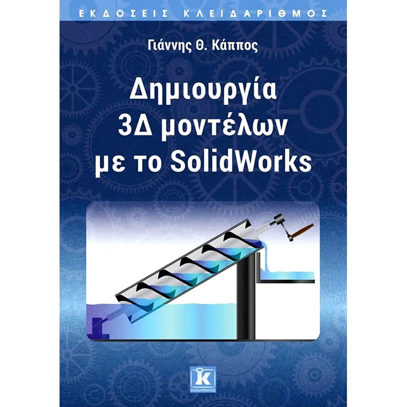 Δημιουργία 3Δ μοντέλων με το SolidWorks