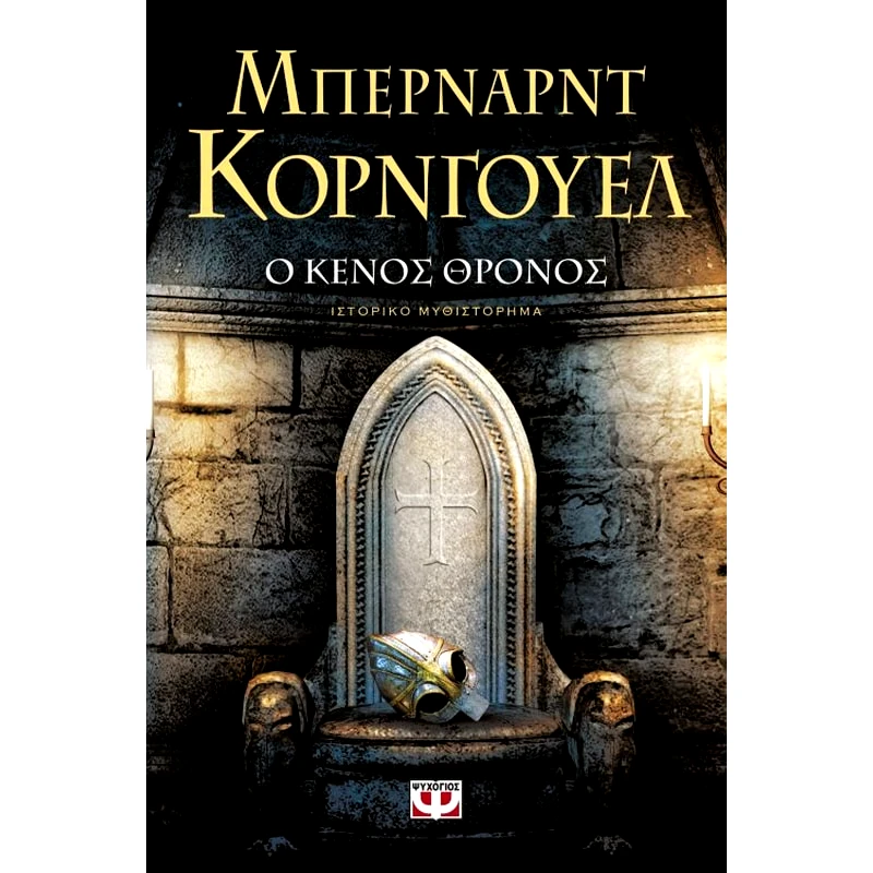 Ο κενός θρόνος