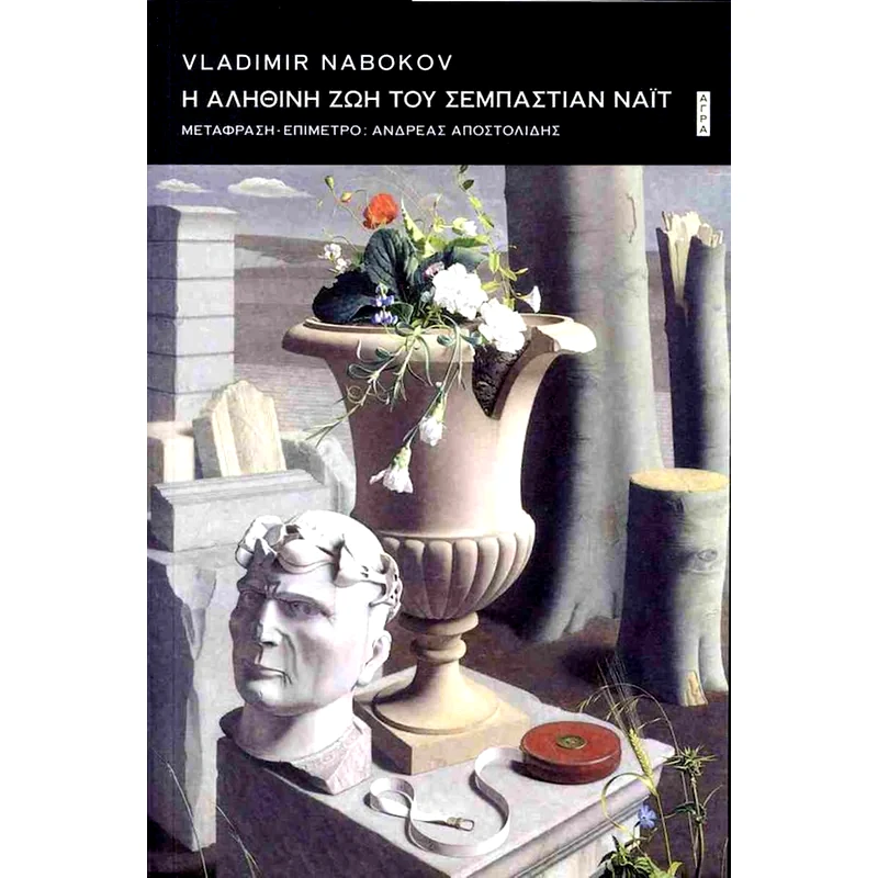 H αληθινή ζωή του Σεμπάστιαν Νάιτ