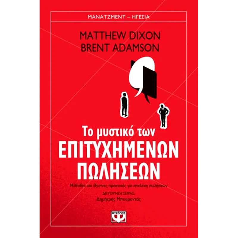 Το μυστικό των επιτυχημένων πωλήσεων