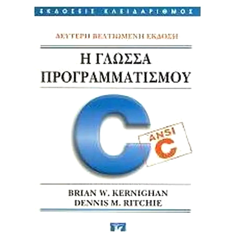 Η γλώσσα προγραμματισμού C