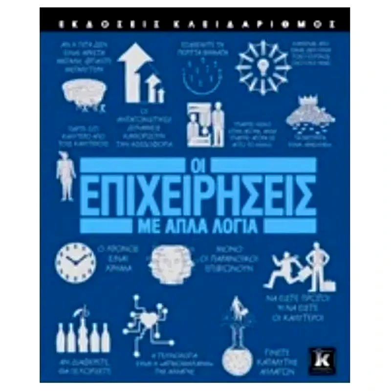 Οι επιχειρήσεις με απλά λόγια