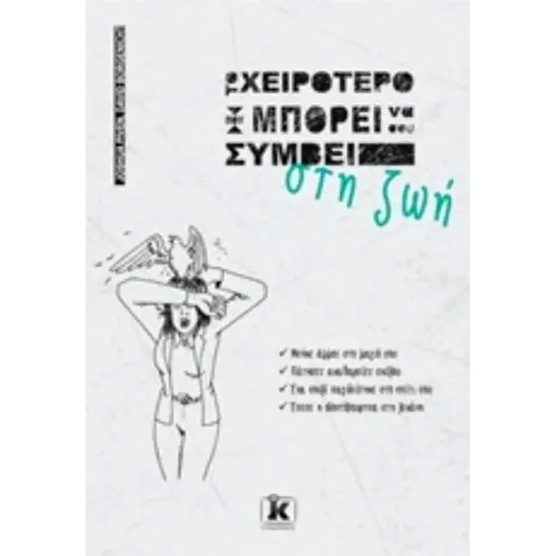 Το χειρότερο που μπορεί να σου συμβεί στη ζωή
