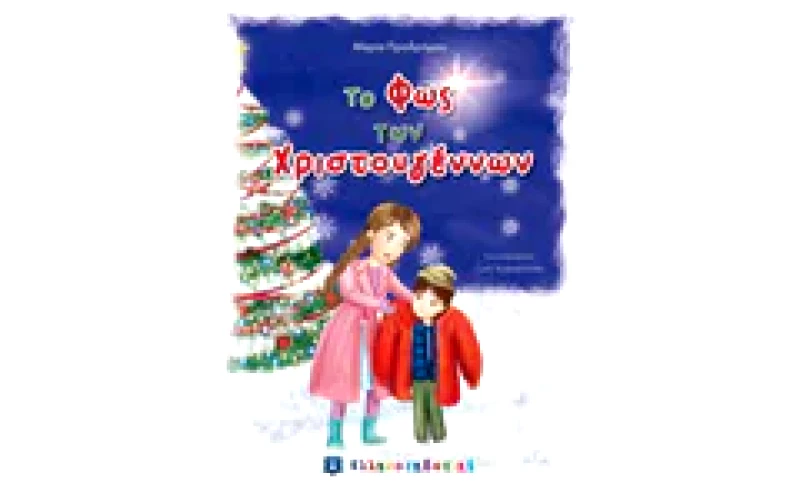 Το φως των Χριστουγέννων