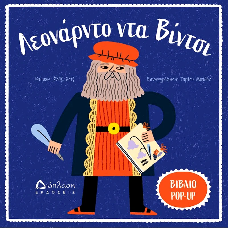 Λεονάρντο ντα Βίντσι