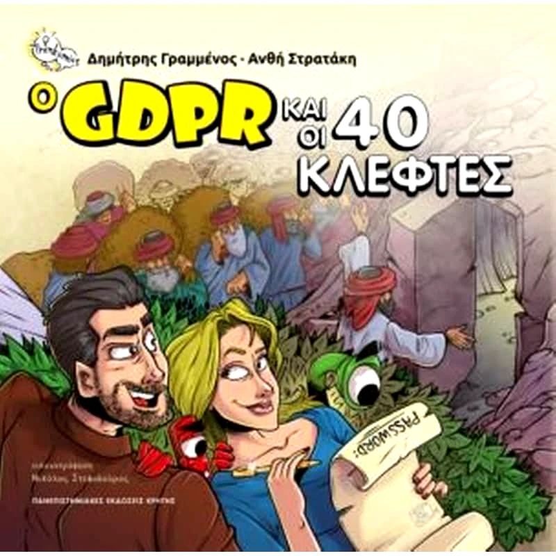 Ο GDPR και οι 40 κλέφτες