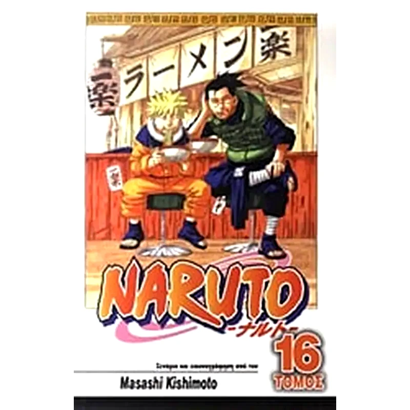 Naruto- Επικήδειος
