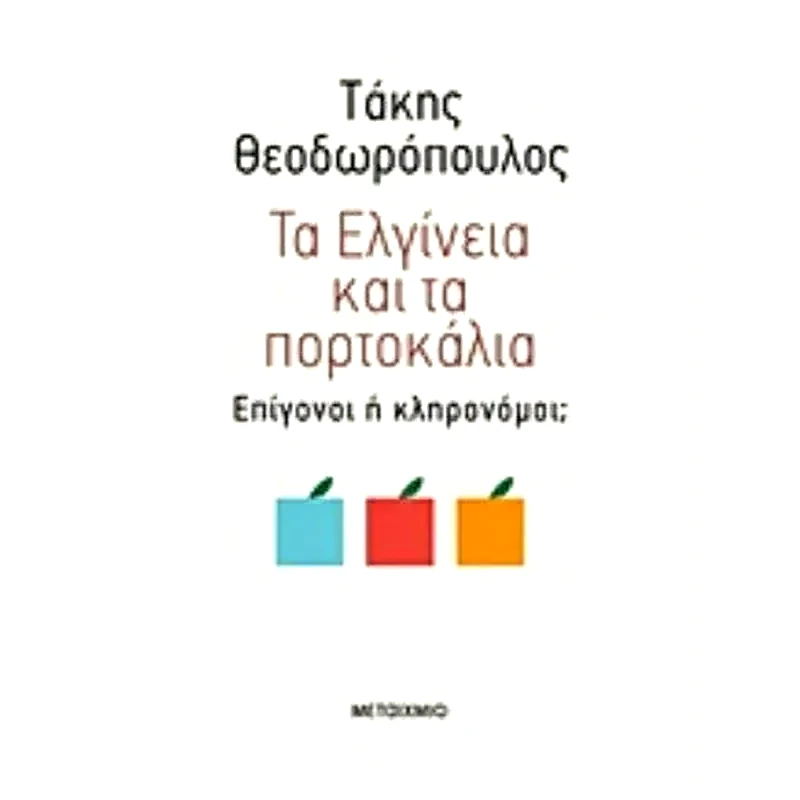 Τα ελγίνεια και τα πορτοκάλια- Επίγονοι ή κληρονόμοι