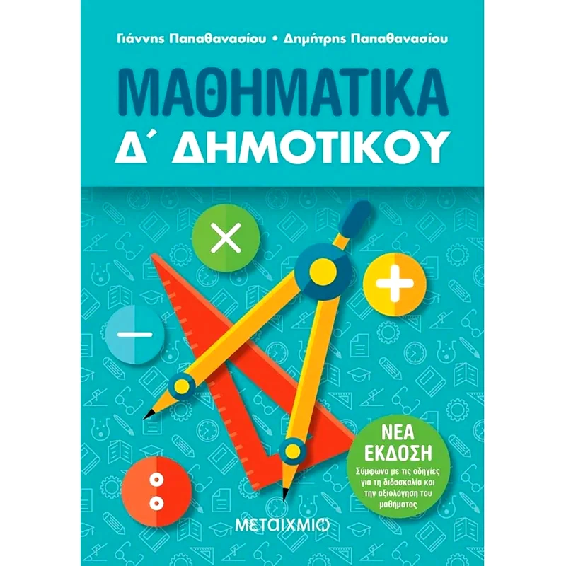 Βοήθημα Μαθηματικά Δ Δημοτικού