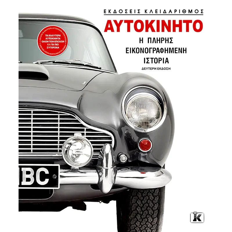 Αυτοκίνητo: Η πλήρης εικονογραφημένη ιστορία