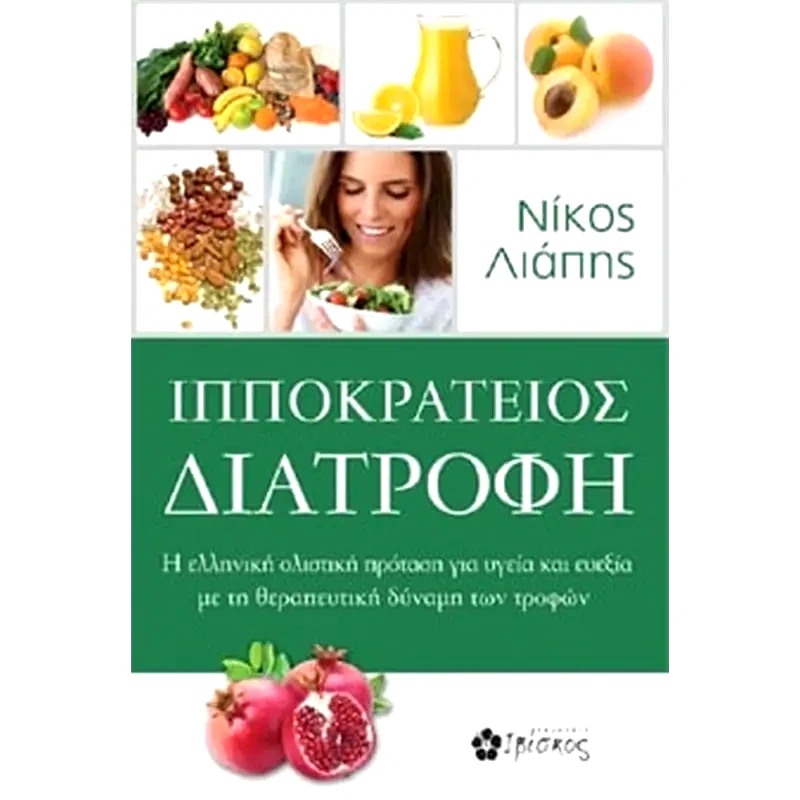 Ιπποκράτειος διατροφή