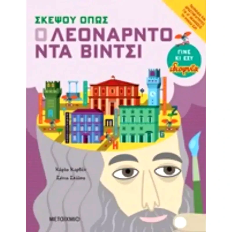 Σκέψου όπως ο Λεονάρντο ντα βίντσι
