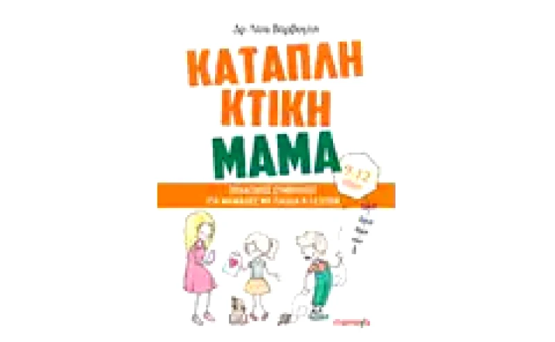 Καταπληκτική μαμά
