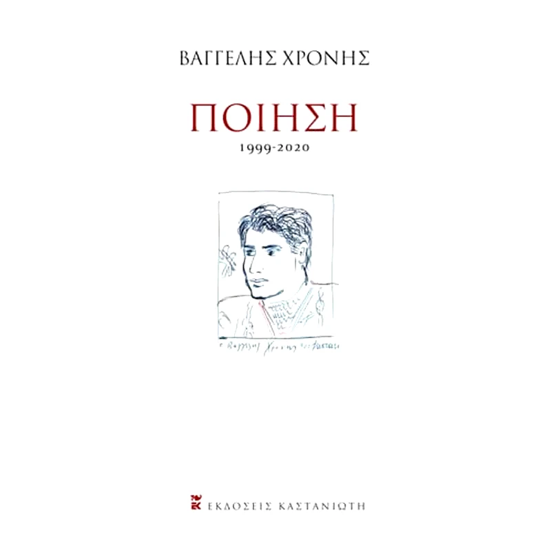 Ποίηση (1999-2020)