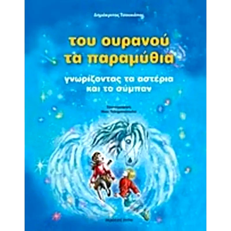 Του ουρανού τα παραμύθια