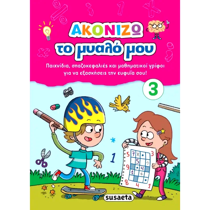 Ακονίζω το μυαλό μου 3 - Ροζ