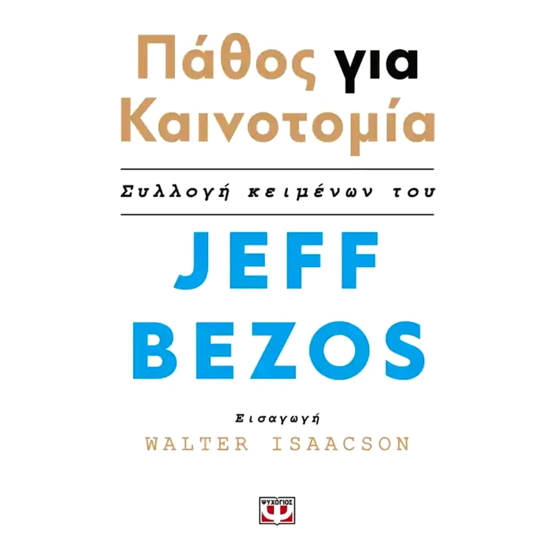 Πάθος για την καινοτομία