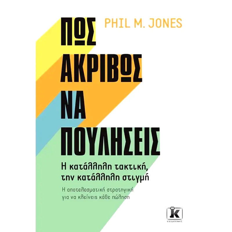 Πώς ακριβώς να πουλήσεις