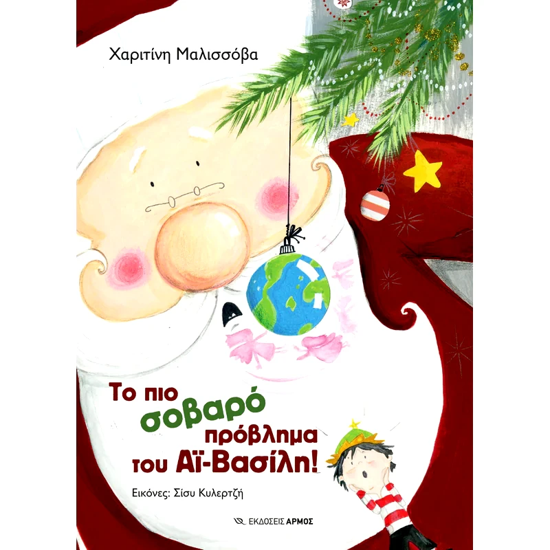 Το πιο σοβαρό πρόβλημα του Αϊ-Βασίλη!