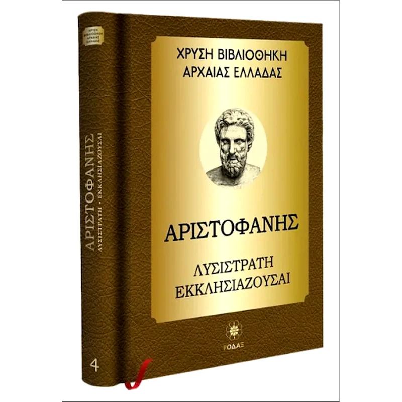 Αριστοφάνης: Λυσιστράτη, Εκκλησιάζουσαι, Αχαρνείς
