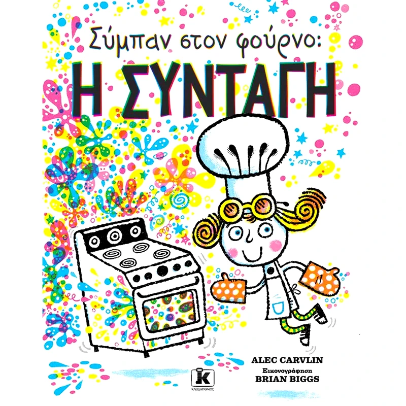 Σύμπαν στο φούρνο: Η συνταγή