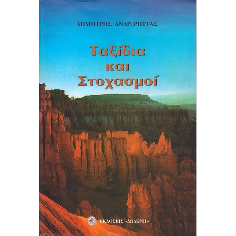Ταξίδια και στοχασμοί