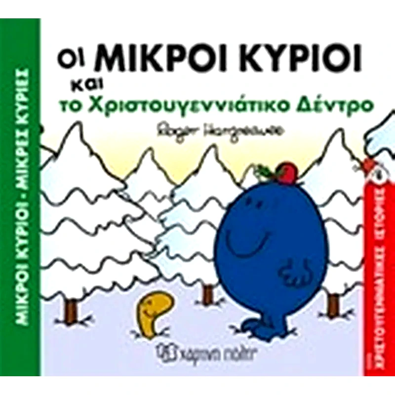 Η κυρία Χριστουγεννούλα