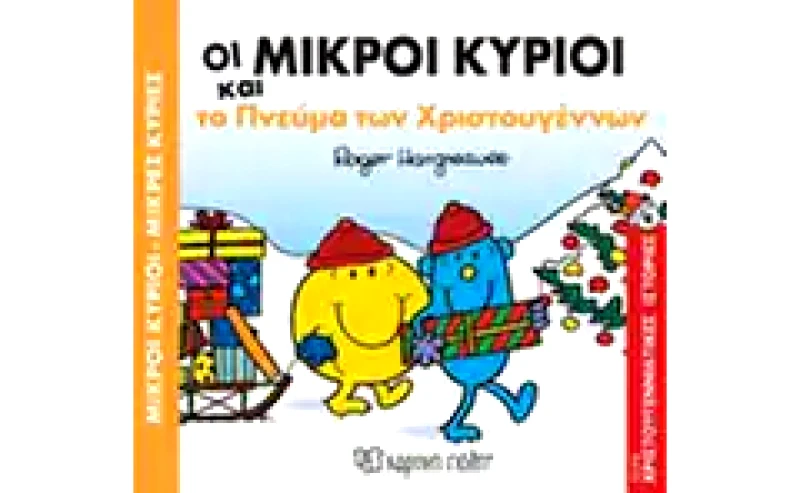 Οι μικροί κύριοι και το πνεύμα των Χριστουγέννων