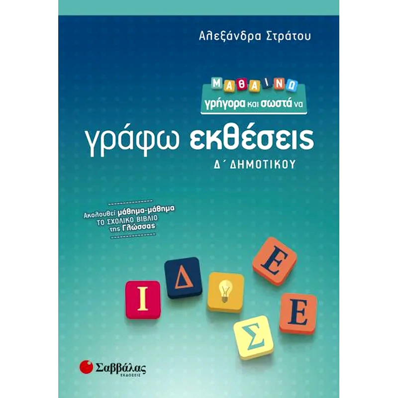 Βοήθημα Μαθαίνω Γρήγορα Και Σωστά Να Γράφω Εκθέσεις Δ Δημοτικού