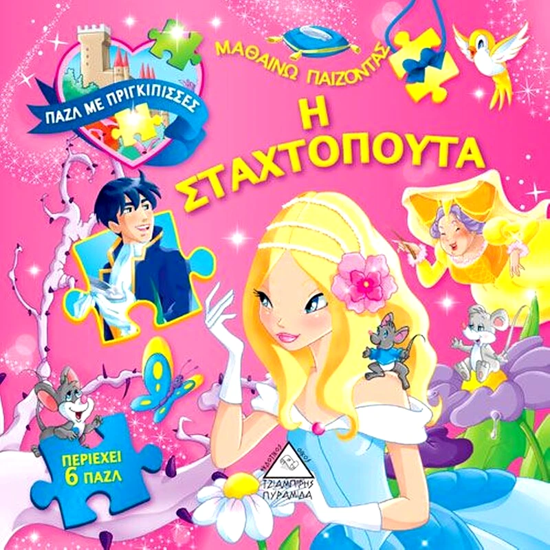 Βιβλίο με παζλ - Η σταχτοπούτα