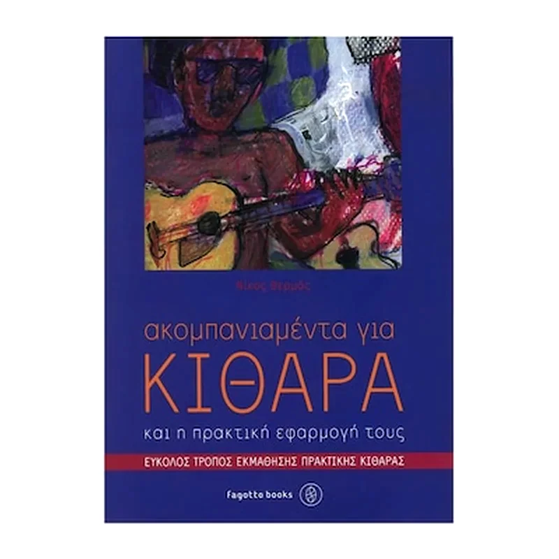FAGOTTO Βιβλίο Για Κλασσική Κιθάρα Fagotto Θερμός - Ακομπανιαμέντα Για Κιθάρα Και Η Πρακτική Εφαρμογή Τους