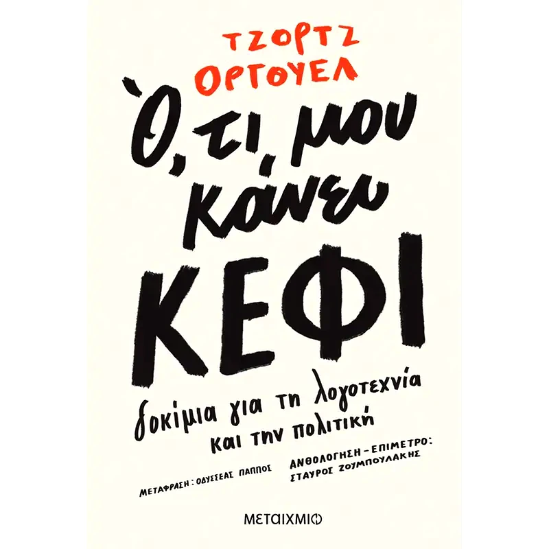 Ό,τι μου κάνει κέφι