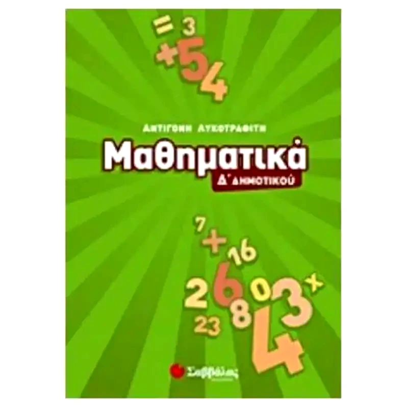 Βοήθημα Μαθηματικά Δ Δημοτικού