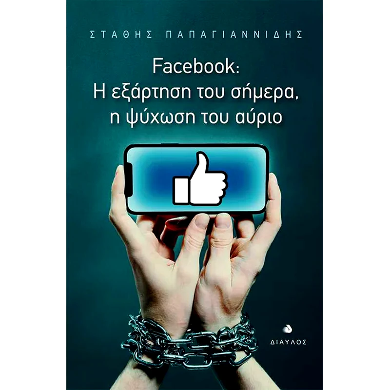 Facebook- Η εξάρτηση του σήμερα, η ψύχωση του αύριο