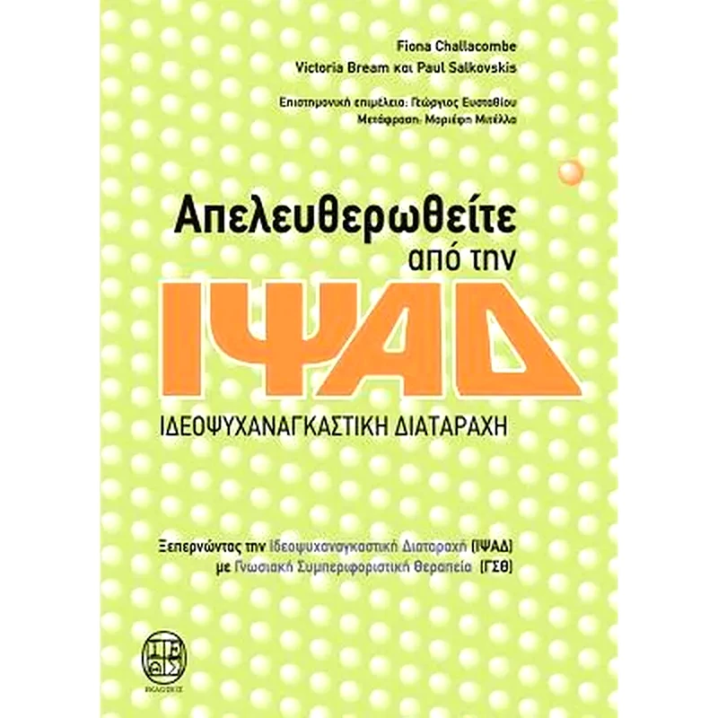 Απελευθερωθείτε από την ΙΨΑΔ - Ιδεοψυχαναγκαστική Διαταραχή