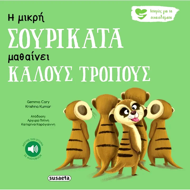 Η μικρή σουρικάτα μαθαίνει καλούς τρόπους