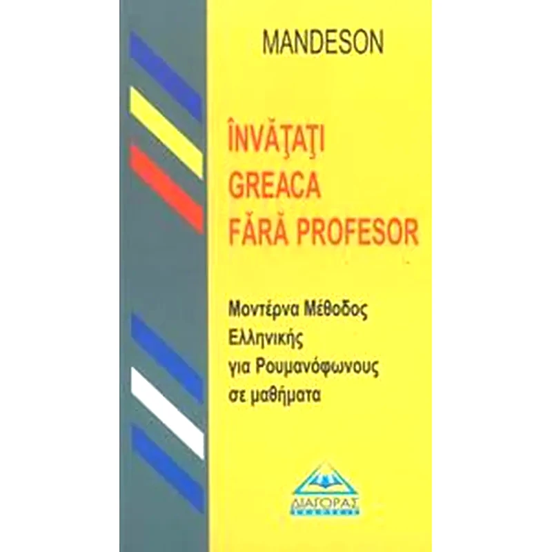 Μοντέρνα μέθοδος ελληνικής για Ρουμανόφωνους σε μαθήματα