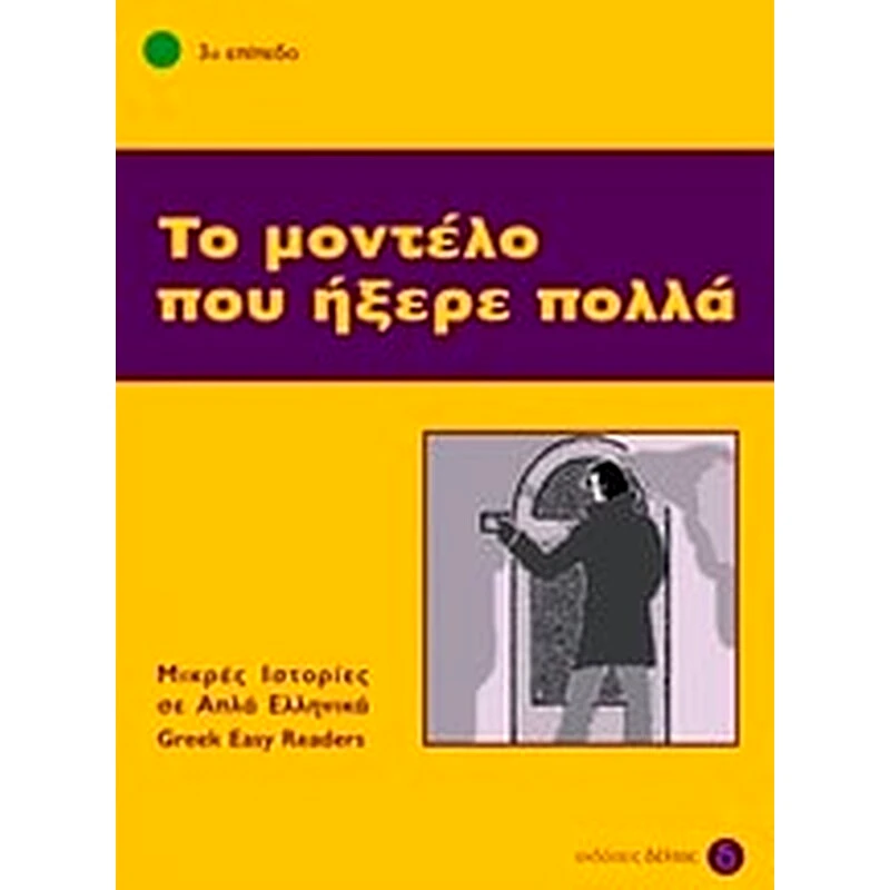 Το μοντέλο που ήξερε πολλά