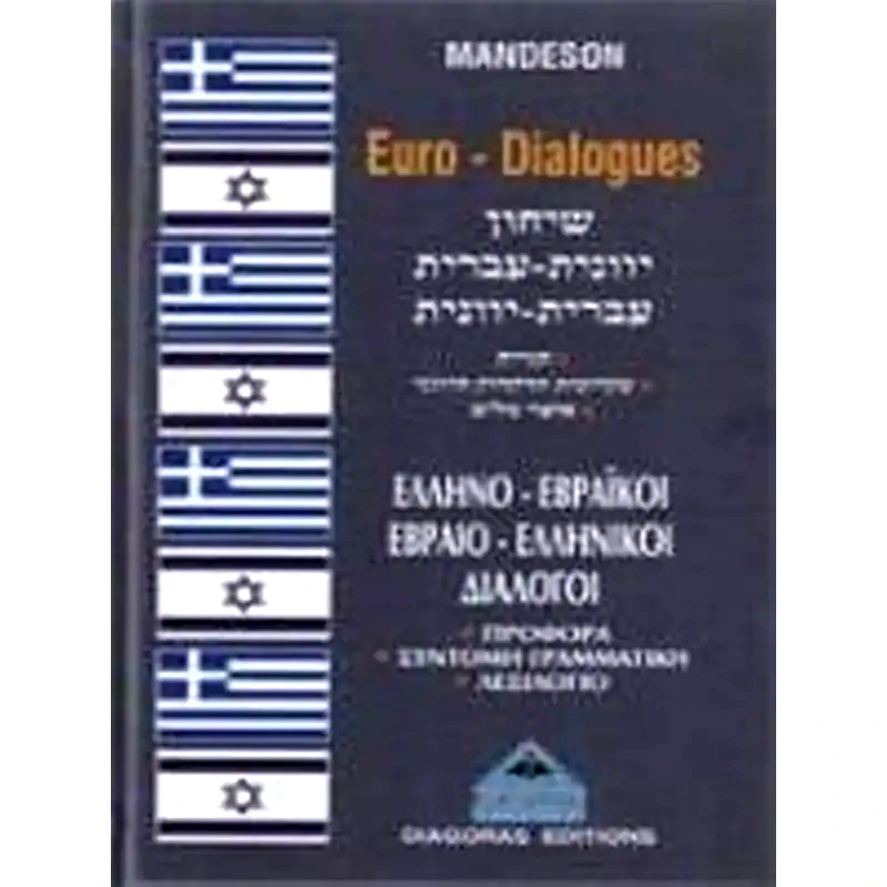 Εβραιελληνικοί-ελληνοεβραϊκοί διάλογοι
