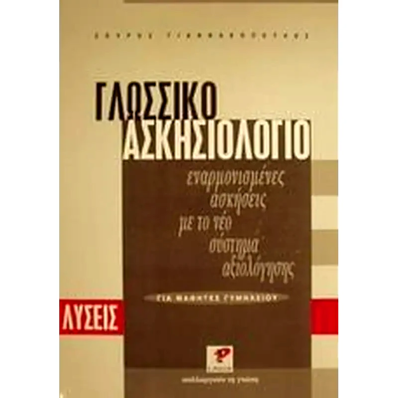 Βοήθημα Γλωσσικό Ασκησιολόγιο Για Μαθητές Γυμνασίου