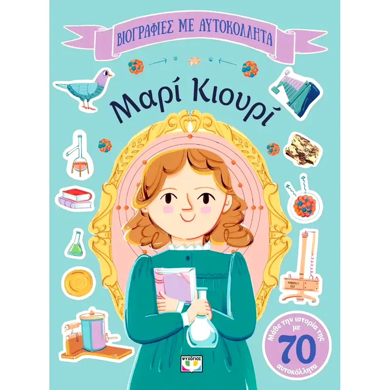Βιογραφίες με αυτοκόλλητα: Μαρί Κιουρί