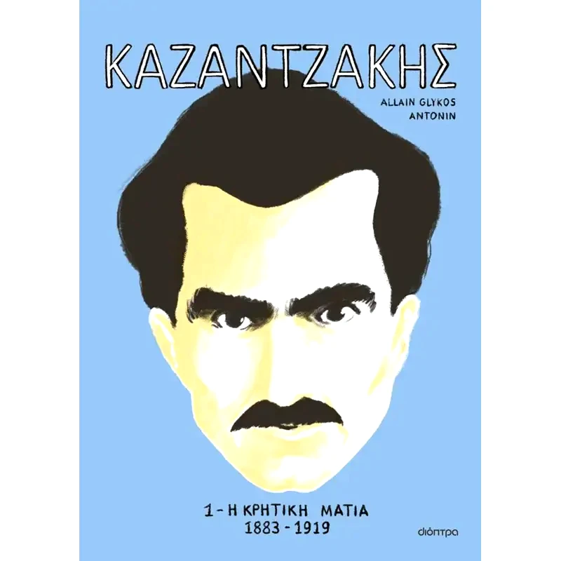 Καζαντζάκης 1: Η κρητική ματιά